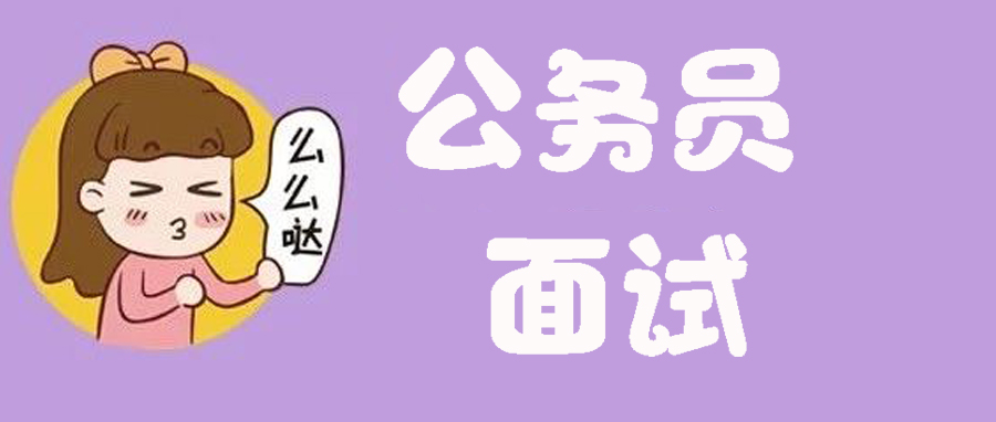 考生如何在公务员面试考场上,摆脱紧张,表现更自如? 女人叫声床声音动态图