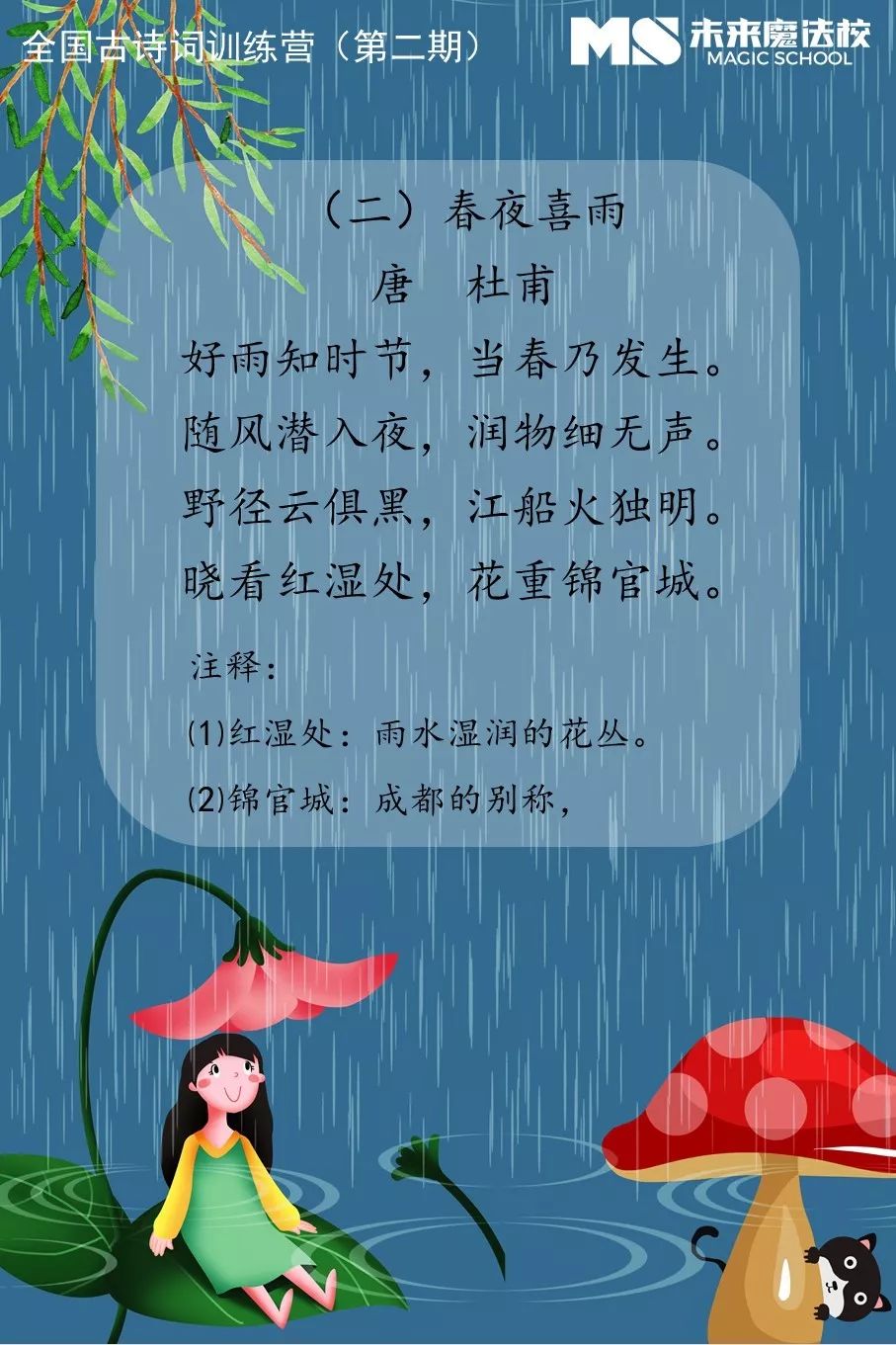 第二天春夜喜雨