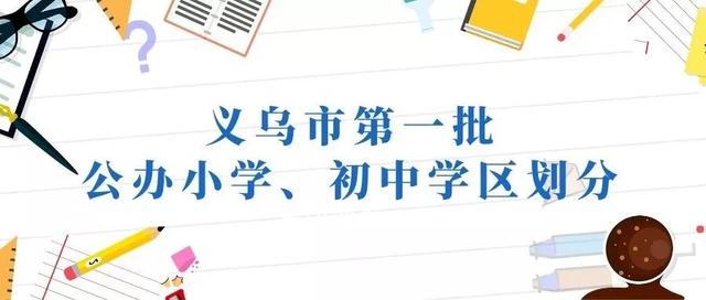 重磅义乌市第一批公办小学初中学区划分刚刚公布