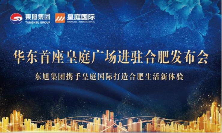 华东首座皇庭广场进驻合肥发布会 5月16日 闪耀合肥 吉祥坊手机官网