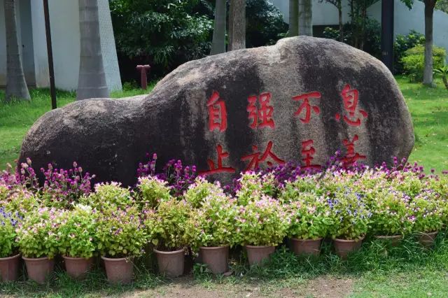 厦门大学校训:自强不息止于至善