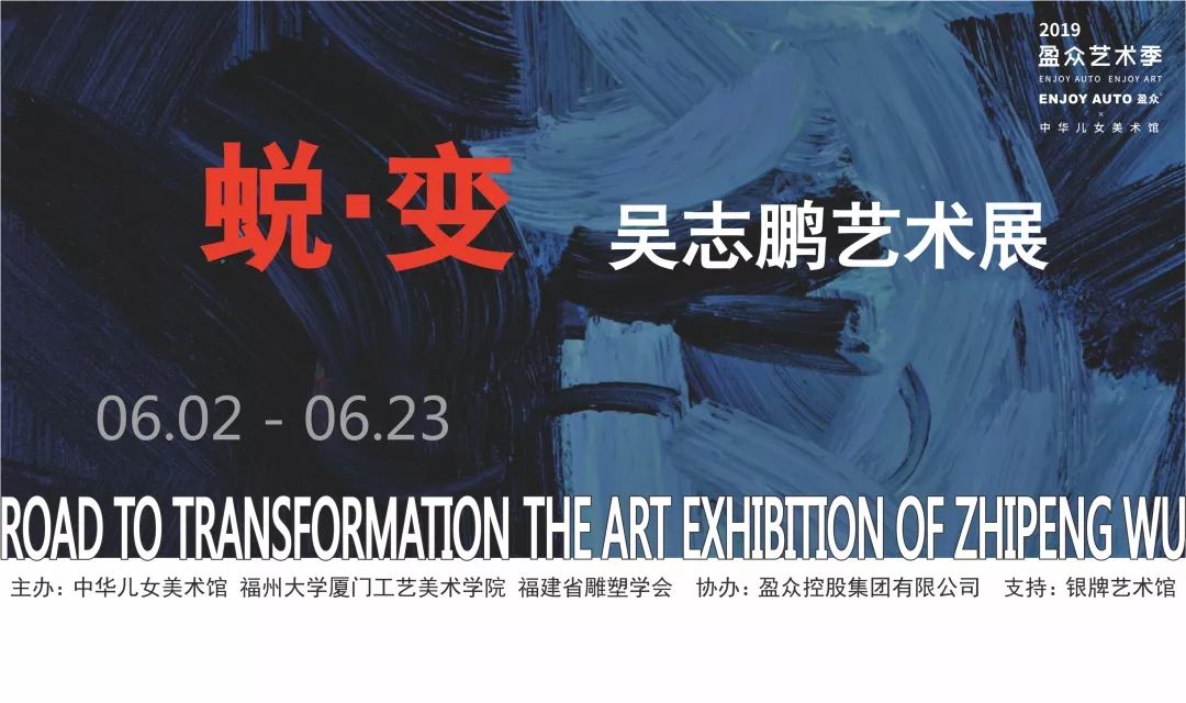 展事预告 | 蜕·变:吴志鹏艺术展 sbf胜博发