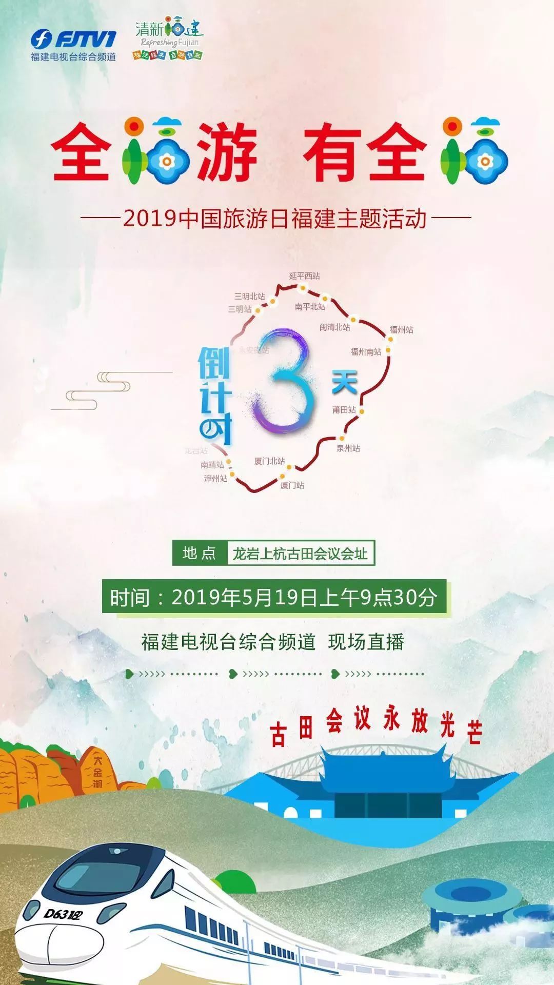 2019中国旅游日福建主题活动!倒计时