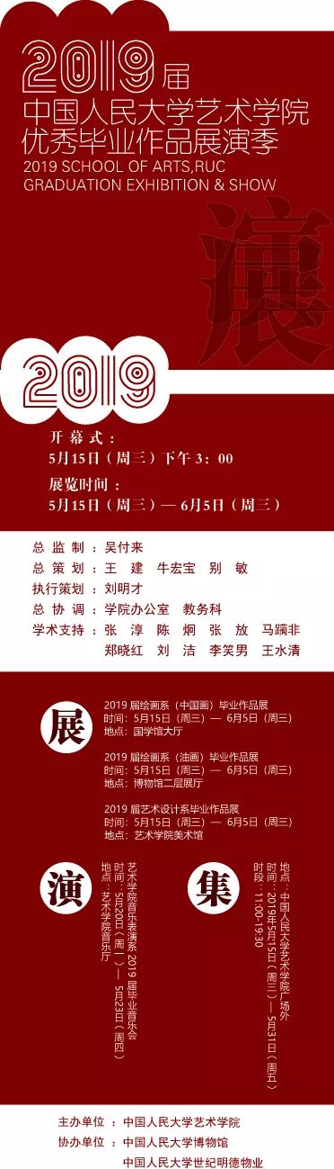 中国人民大学艺术学院19毕业展演季 热备资讯