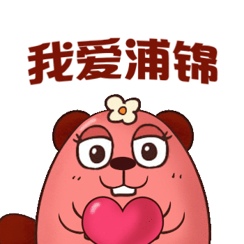 锦音| 如此萌物,怎能错过!赶快来收藏浦锦君萌萌哒的表情包!