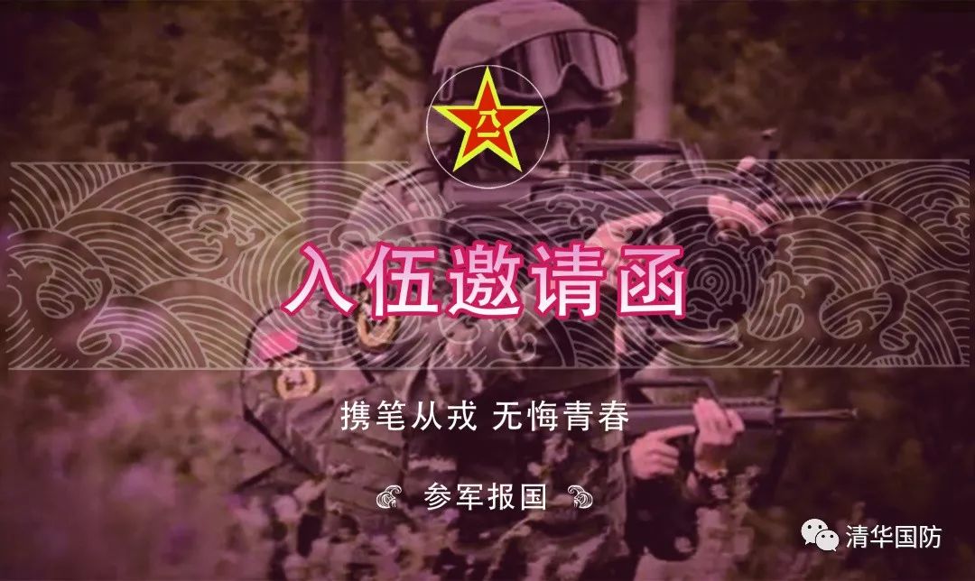 这份参军报国的邀请函即将送达!你准备好了吗? 新金沙开户注册