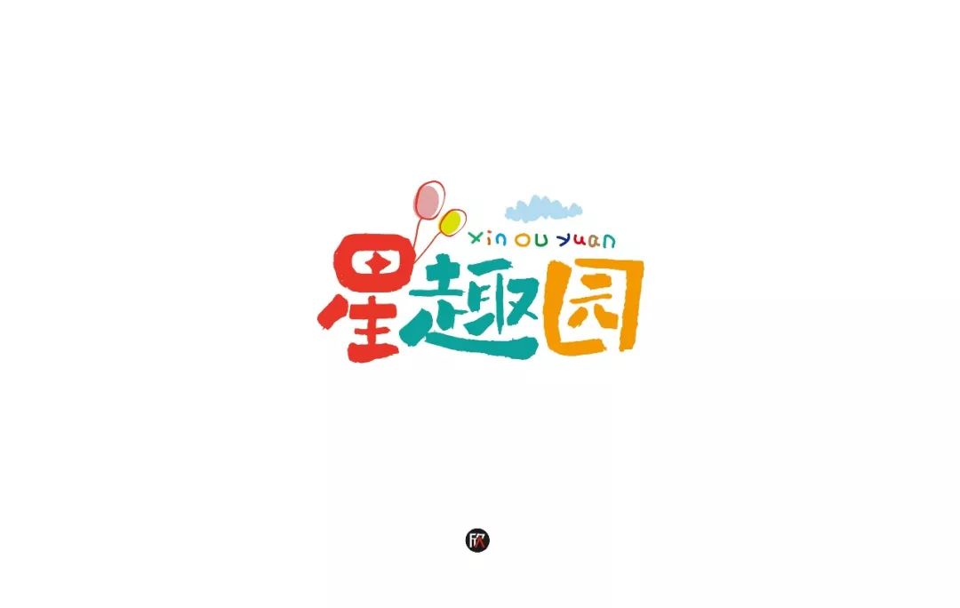 字体帮-第1191篇:星趣园 明日命题:领域进化_品牌设计