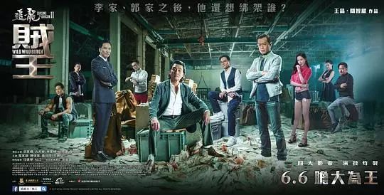 由王晶执导的《追龙2:追缉大富豪》定档6月6日上映据悉,《追龙2》与