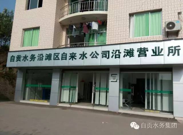 入口处）联系电话：0813-2113523网点2：自贡水务沿滩区自来水公司沿滩营业所