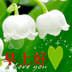 5月17日周五群发清晨早安问候语动态图片表情漂亮早上好问候语动态