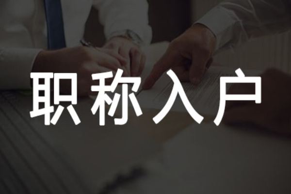 2019广州入户中级职称落户容易程度仅次于学历入户