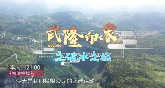 《极限挑战5》重庆武隆解压之旅 雷佳音“崩溃”宋小宝腿软 通博老虎游戏tb官网平台