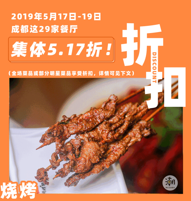 限时3天,成都这29家餐厅5.17折!全城吃货即将失控.