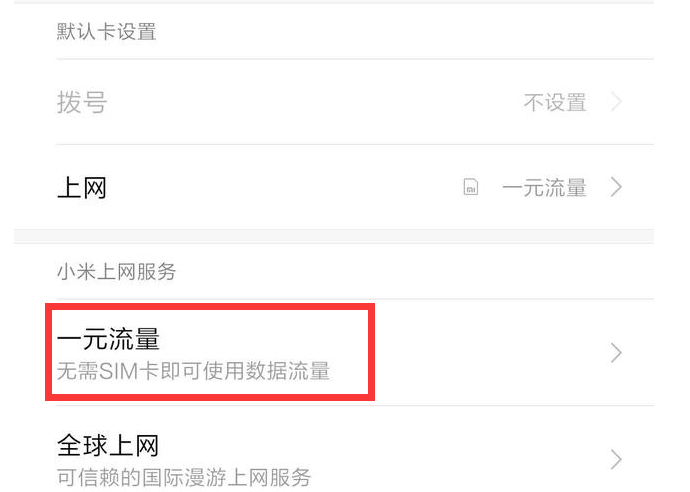 小米手机自带流量购买