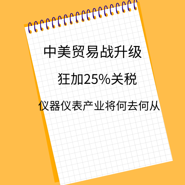 中美贸易战升级,狂加25%关税,仪器仪表产业将何去何从? bbin波音宝盈