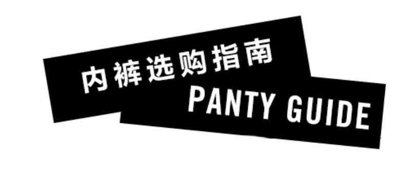 其实时髦的女人,底裤更讲究! 免费av