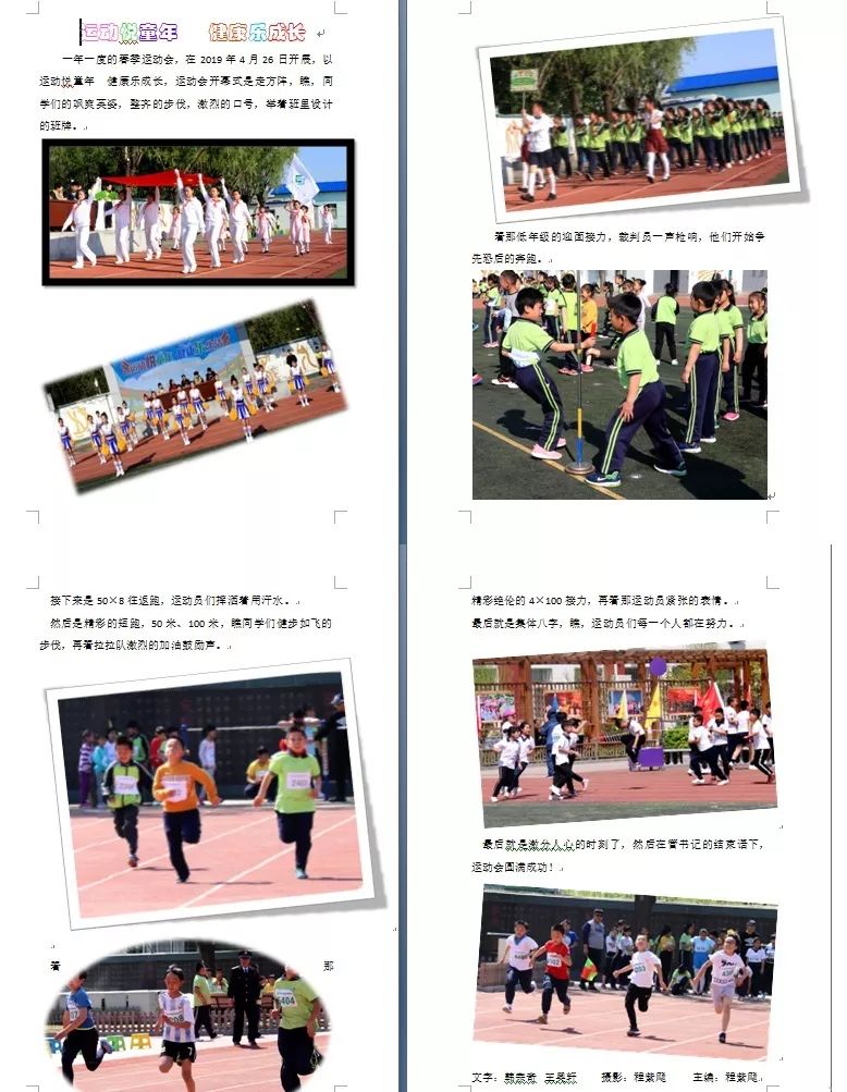 一起报道"我们的运动会"