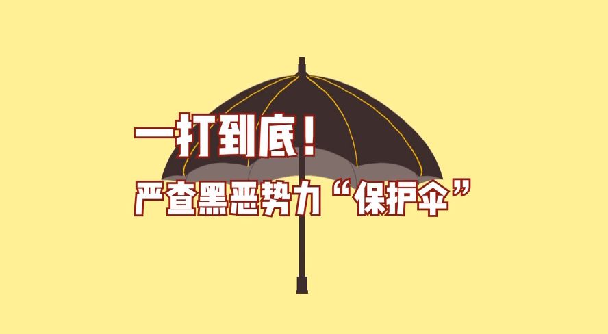 认清形势,打消侥幸心理,正告"保护伞"尽快投案!