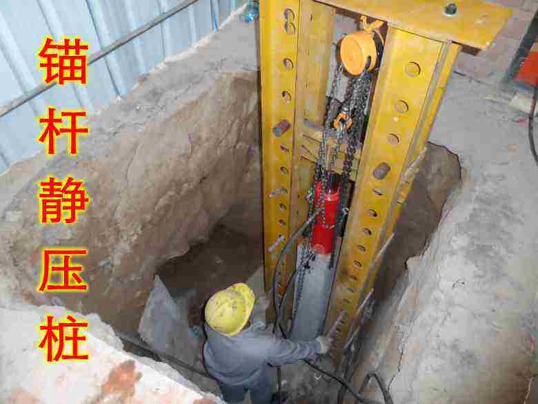 锚杆静压桩加固改造技术应用简述