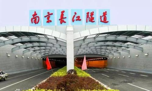 中国最骄傲的过江隧道,总投资33亿元,被称为“万里长江第一隧” 腾博会pt老虎机