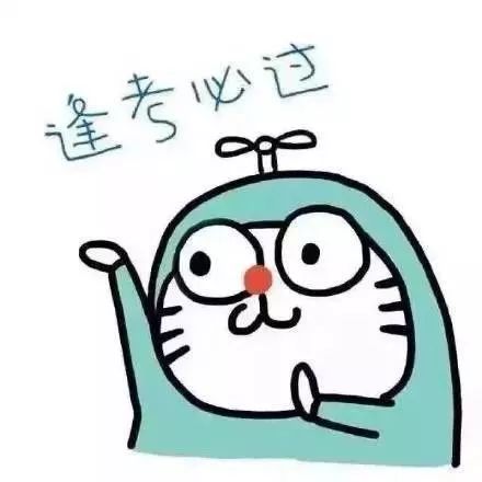 考试转发表情包,预祝大家考得全会,蒙得全队