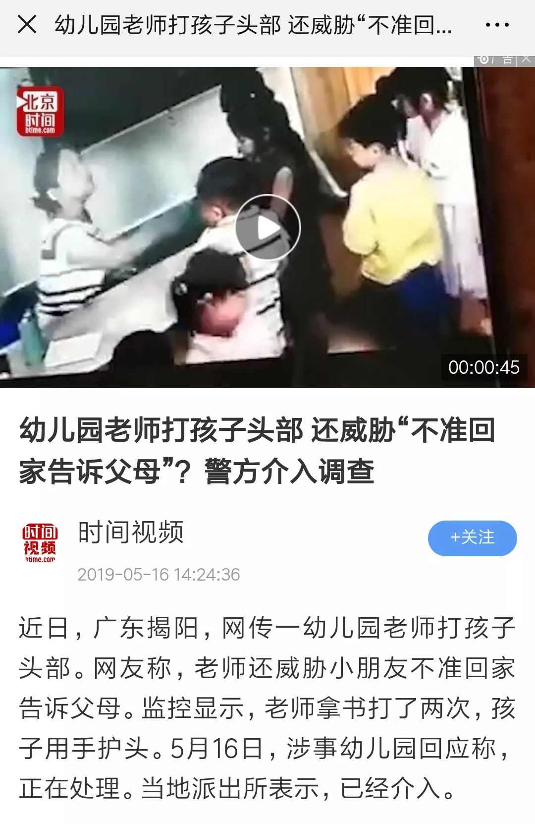 潮汕某幼儿园老师打孩子头部还威胁"不准告诉父母"?