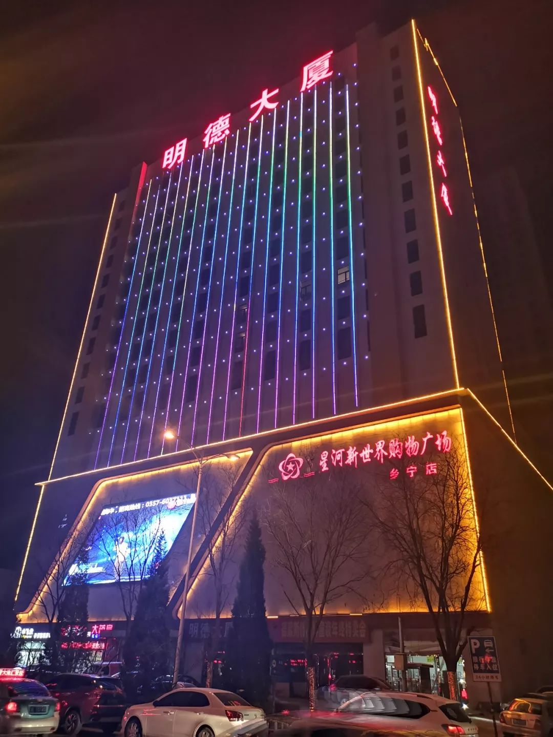 地点:山西省临汾市乡宁县迎旭大街90号明德大厦星河新世界购物广