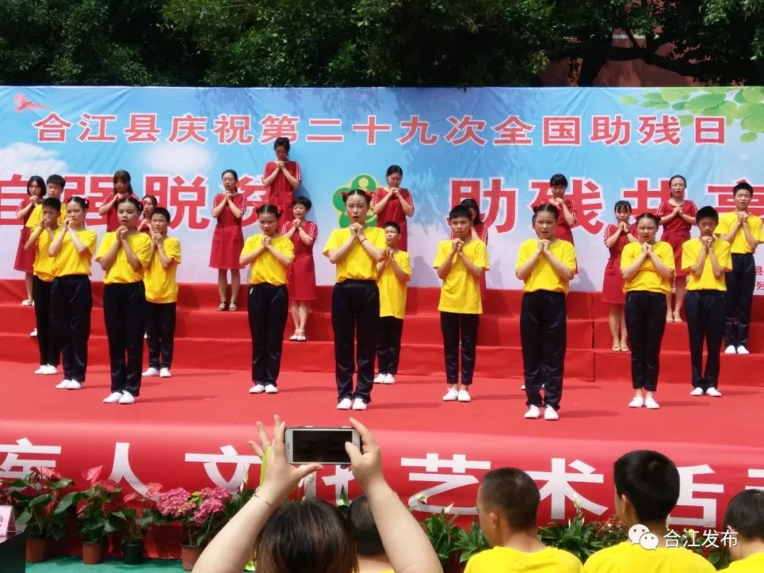 5月17日 合江县庆祝第二十九次全国助残日活动 在合江县特殊教育学校