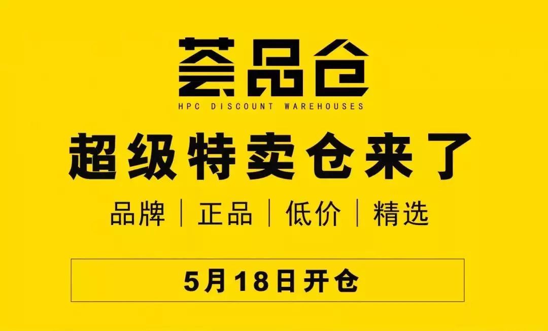 18除了大场盒马,还有隔壁超级特卖荟品仓!80 大牌1折起,1元领拉杆箱!