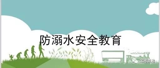 @贵池家长，天气渐热，记得提醒孩子这件事千万别做！