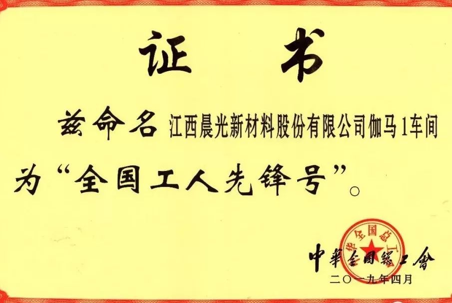 获此殊荣是对江西晨光新材料股份有限公司的认可和肯定"工人先锋号"