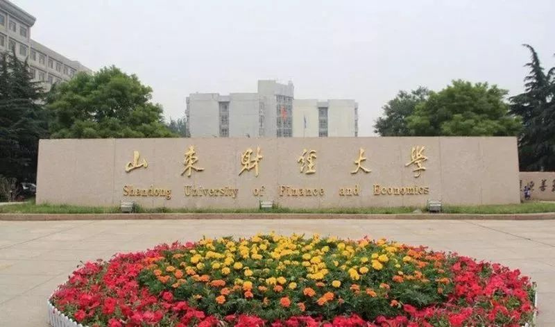 山东财经大学