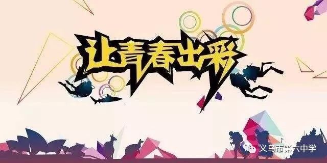 社彩缤纷无社团不青春义乌六中第三届社团文化节系列活动报道