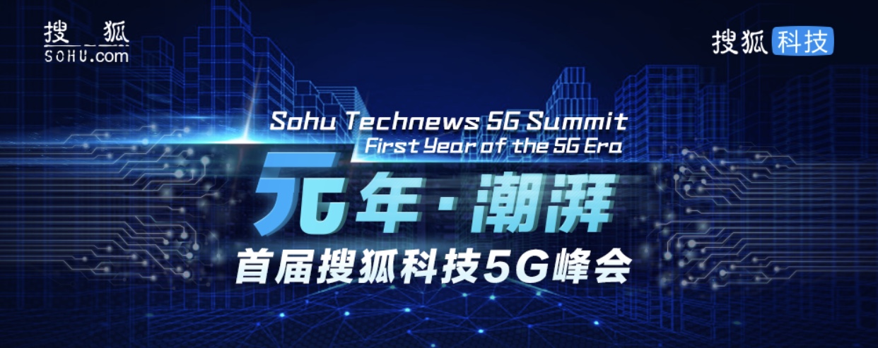 原創
            搜狐科技5G前鋒圈 | 中倫陳際紅：5G技能本身也有兩面性 科技 第2張