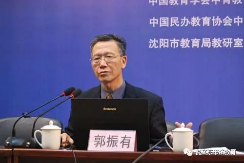 教育部原国家副总督学,著名书法教育家郭振友先生中国书法家协会主席