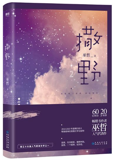 2《撒野(2》白马时光/百花洲文艺出版社克莱儿·麦克福尔no.