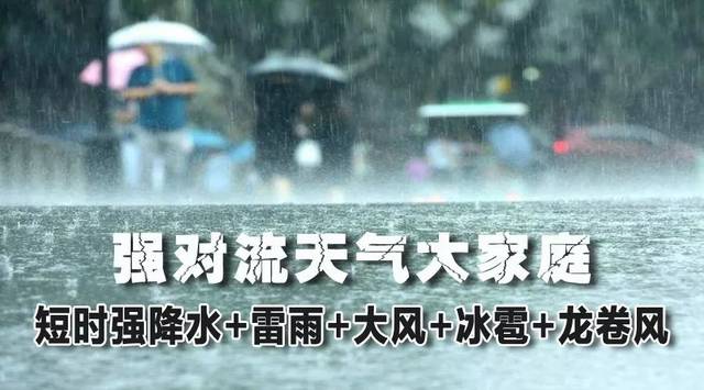 等灾害性天气短时强降水,雷雨,大风,冰雹,龙卷风发生突然,强度剧烈