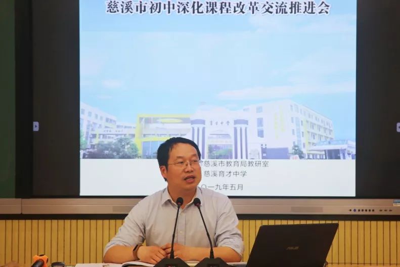 慈溪市初中深化课程改革交流推进会在育才中学顺利召开