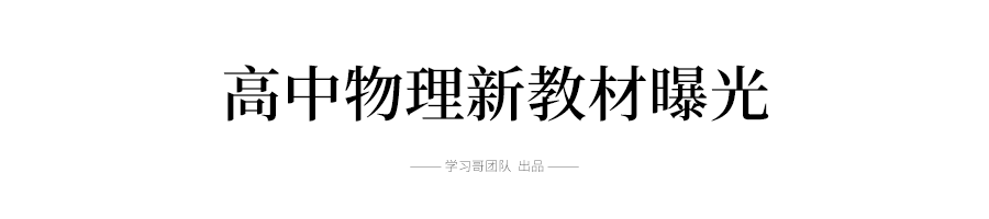 重磅! 高中物理新教材内容曝光, 变化很大!高考会考! bbin平台官网