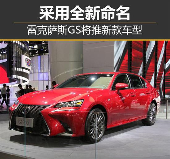 雷克萨斯GS将推新款车型 采用全新命名 亚洲性爱