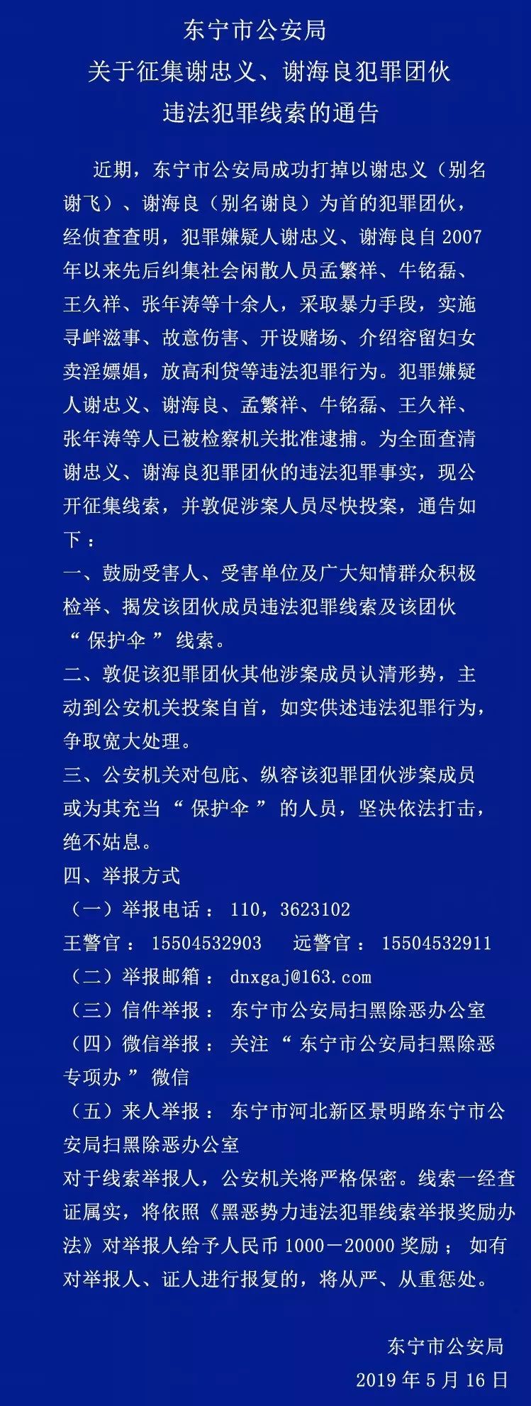 东宁市公安局关于征集谢忠义,谢海良犯罪团伙违法犯罪线索的通告