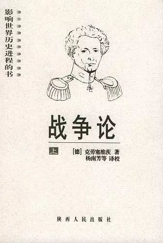 《战争论[德]克劳塞维茨 著,杨南芳等 译校,陕西人民出版社2006年5