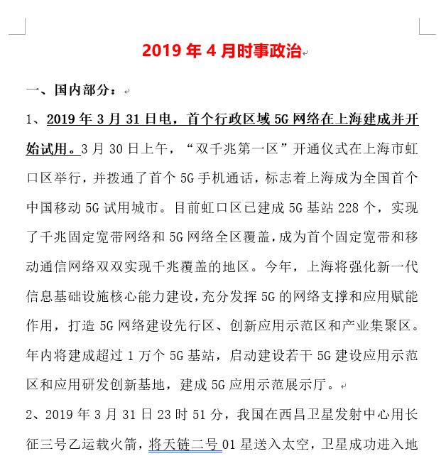 2019年1月-4月国内外政治时事下载!考试占10分