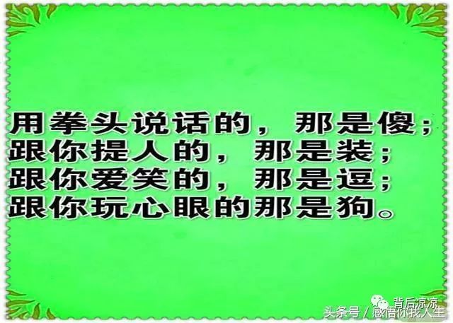 做人别太狂更别瞧不起谁世道在变以后谁指望谁还不一定