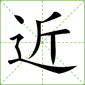小学一年级语文下册第57单元生字笔顺动画为孩子收藏