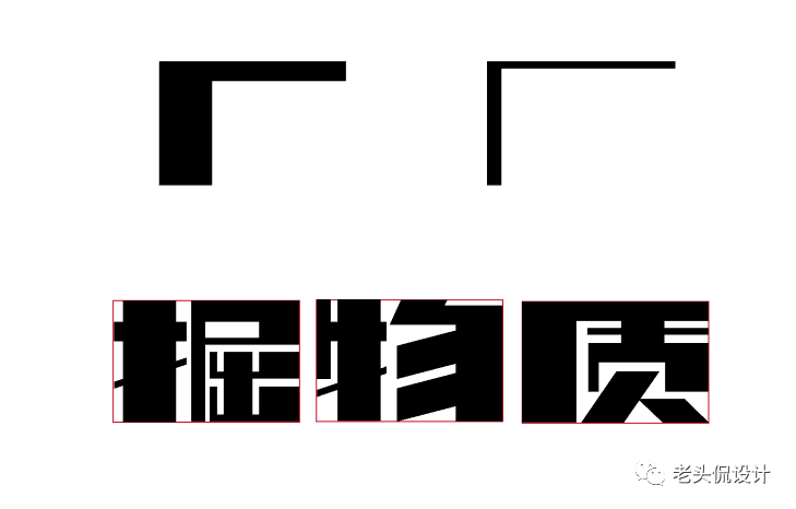 复古美术字