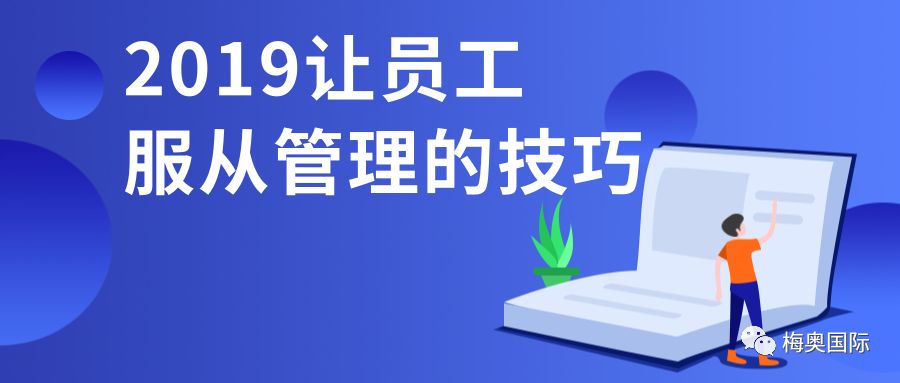 如何让员工服从管理的21点技巧,90%的人都说好