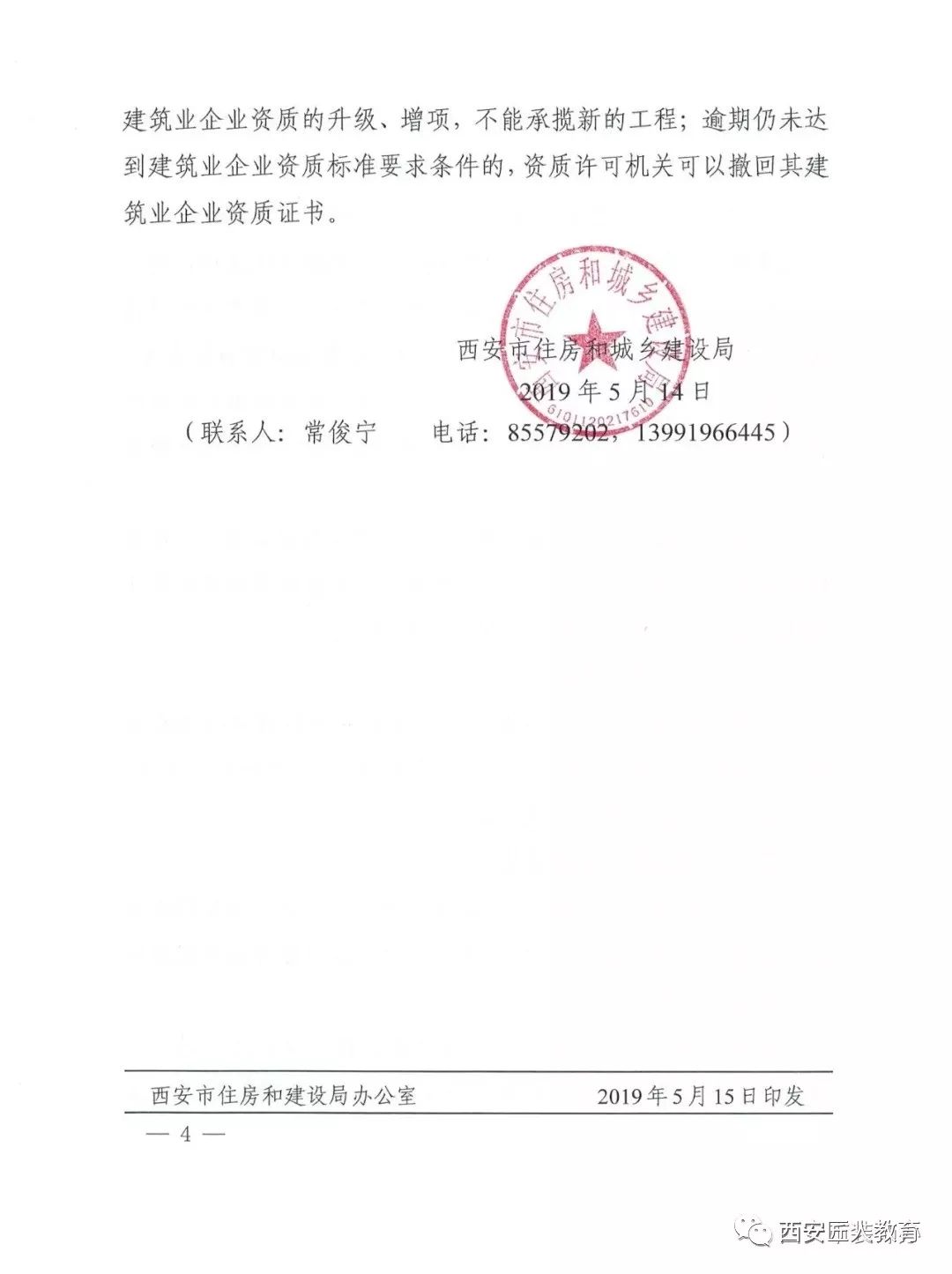 关于加强建筑业企业资质动态监管的通知(陕建发〔2014〕195号)要求