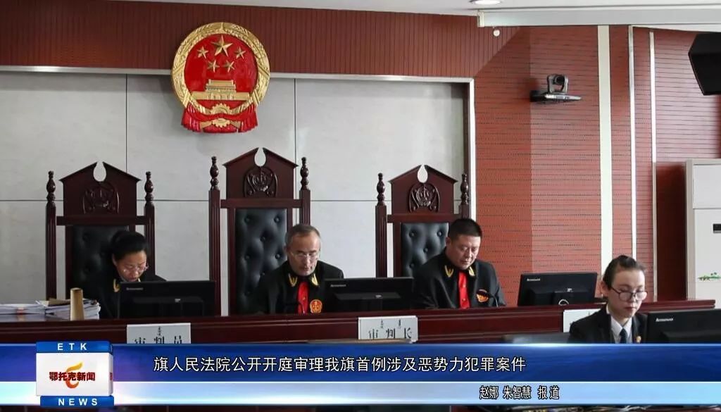 旗人民法院公开开庭审理我旗首例涉及恶势力犯罪案件