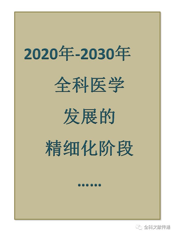 1条时间轴3分钟解读中国全科医学发展历程